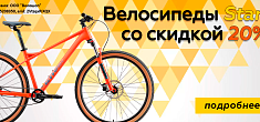 Велосипеды Stark со скидкой 20%